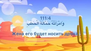 Сура «аль-Масад» для детей, учим Коран вместе
