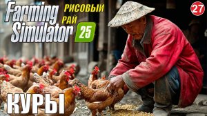 Farming Simulator 25 - Куры