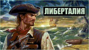 Корсары-Либерталия /Sea Dogs Libertalia. DLC "Долго и счастливо"
