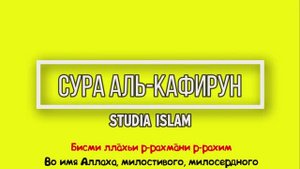 Сура  АЛЬ-КАФИРУН  для Изучения (транскрипция, перевод и арабский)
