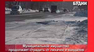 Муниципальное имущество страдает от вандалов и лихачей