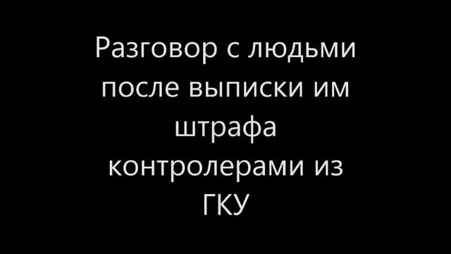 Контролеры ГКУ "Организатор перевозок" (2/2) смотреть онлайн
