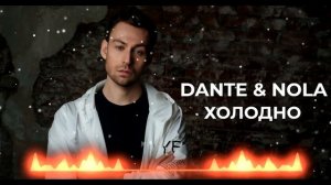 Dante & Nola - Холодно