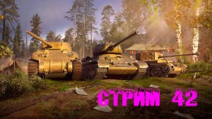 Tenks Blitz Стрим 42