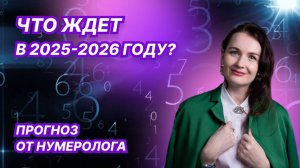 Прогноз на 2025 год от нумеролога - Елышевой Александры.