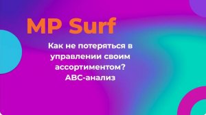 Как не потеряться в управлении своим ассортиментом? ABC-анализ от MPSurf