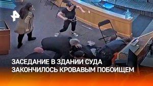 Дядя погибшей девушки напал на ее убийцу в здании суда в США – драка переросла в массовое побоище