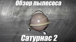 Обзор пылесоса Сатурнас 2