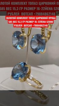 ЗОЛОТОЙ КОМПЛЕКТ ТОПАЗ ЦИРКОНИЙ ПРОБА 585 ВЕС 15,3 ГР РАЗМЕР 16-22 ЦЕНА 52000 ₽ ВОТСАП +79884862148