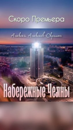 Скоро Премьера Набережные Челны