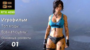 [8k] Shadow of the Tomb Raider | RTX 4090 HDR10+ | Все Кат-Сцены + Важные моменты, Моды, часть 1