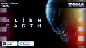 Чужой: Земля (сериал) – дублированный трейлер 2025 (ZONA)