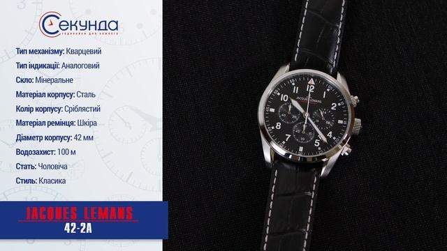 JACQUES LEMANS 42-2A. Огляд\Review by secunda.com.ua