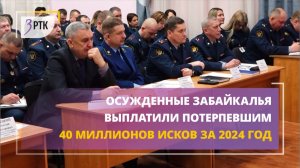 Осужденные Забайкалья выплатили потерпевшим 40 млн исков за 2024 год