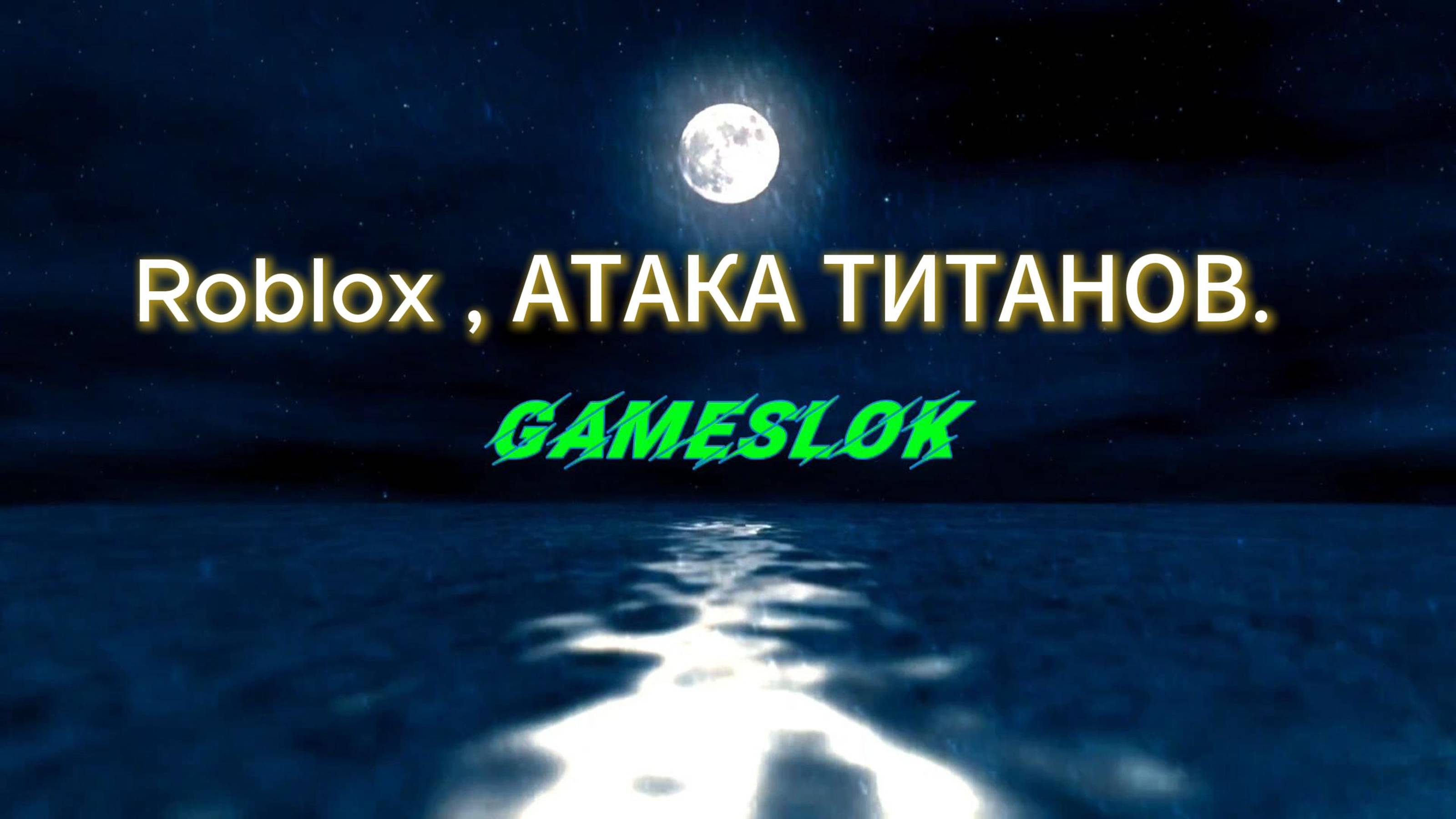Roblox АТАКА ТИТАНОВ