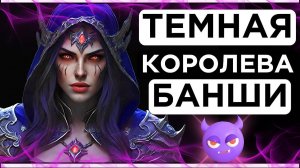 Краткая История Сильваны Ветрокрылой: от рейнджера до Королевы банши #worldofwarcraft #wowclassic