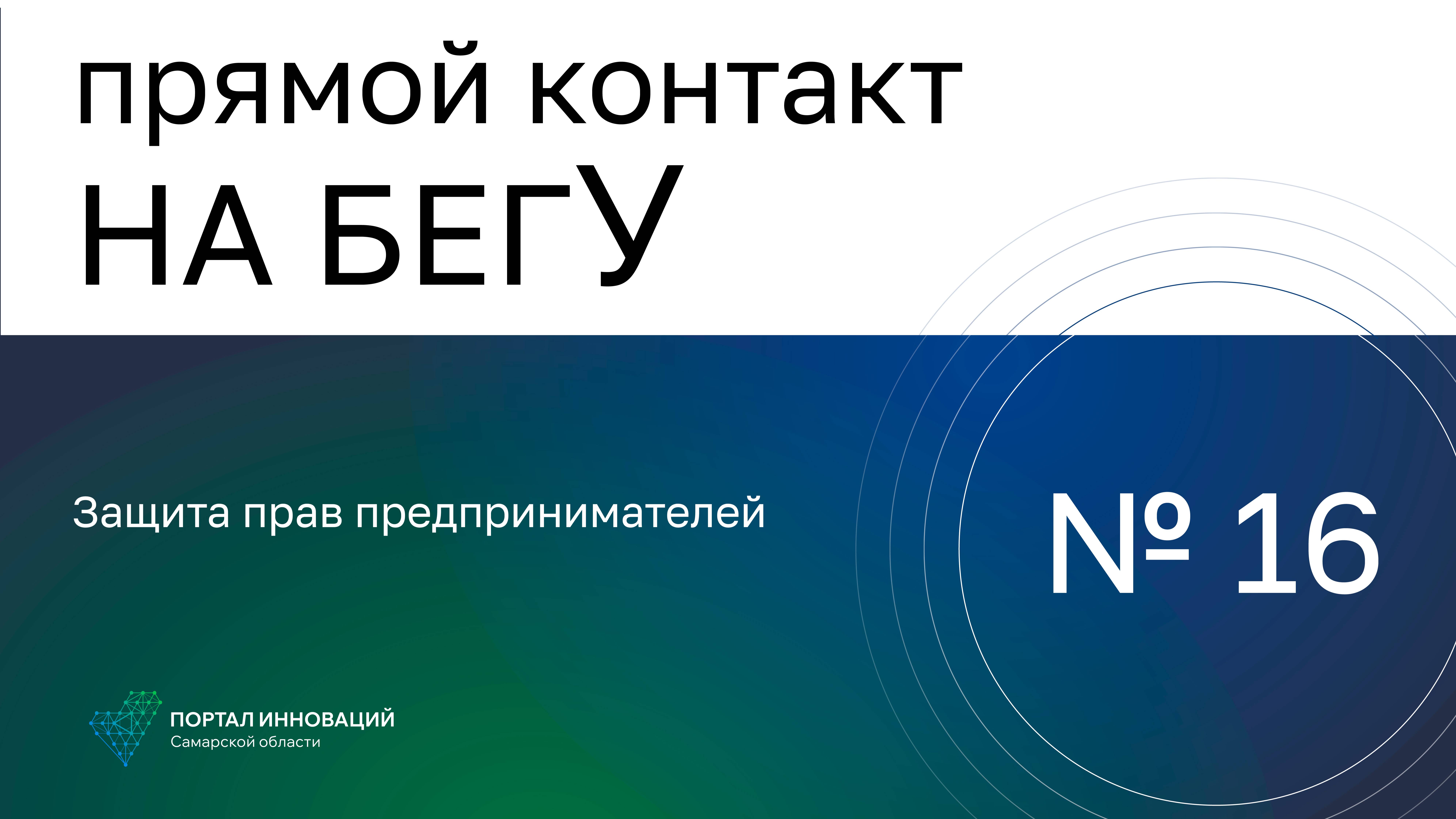 «На бегУ» №16 / 16.02.23 Прокуратора Тольятти: Защита прав предпринимателей