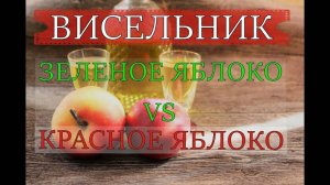 НАСТОЙКА "ВИСЕЛЬНИК" | ЗЕЛЕНОЕ ЯБЛОКО vs КАРАСНОЕ ЯБЛОКО