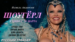 Шоугерл (2024) | Русский дублированный трейлер (18+) | В кино с 20 марта