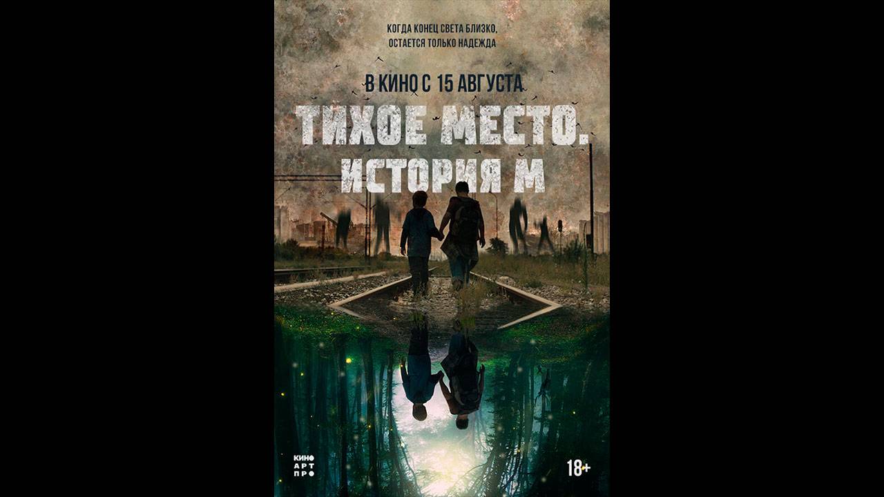 Тихое место. История М Русский трейлер