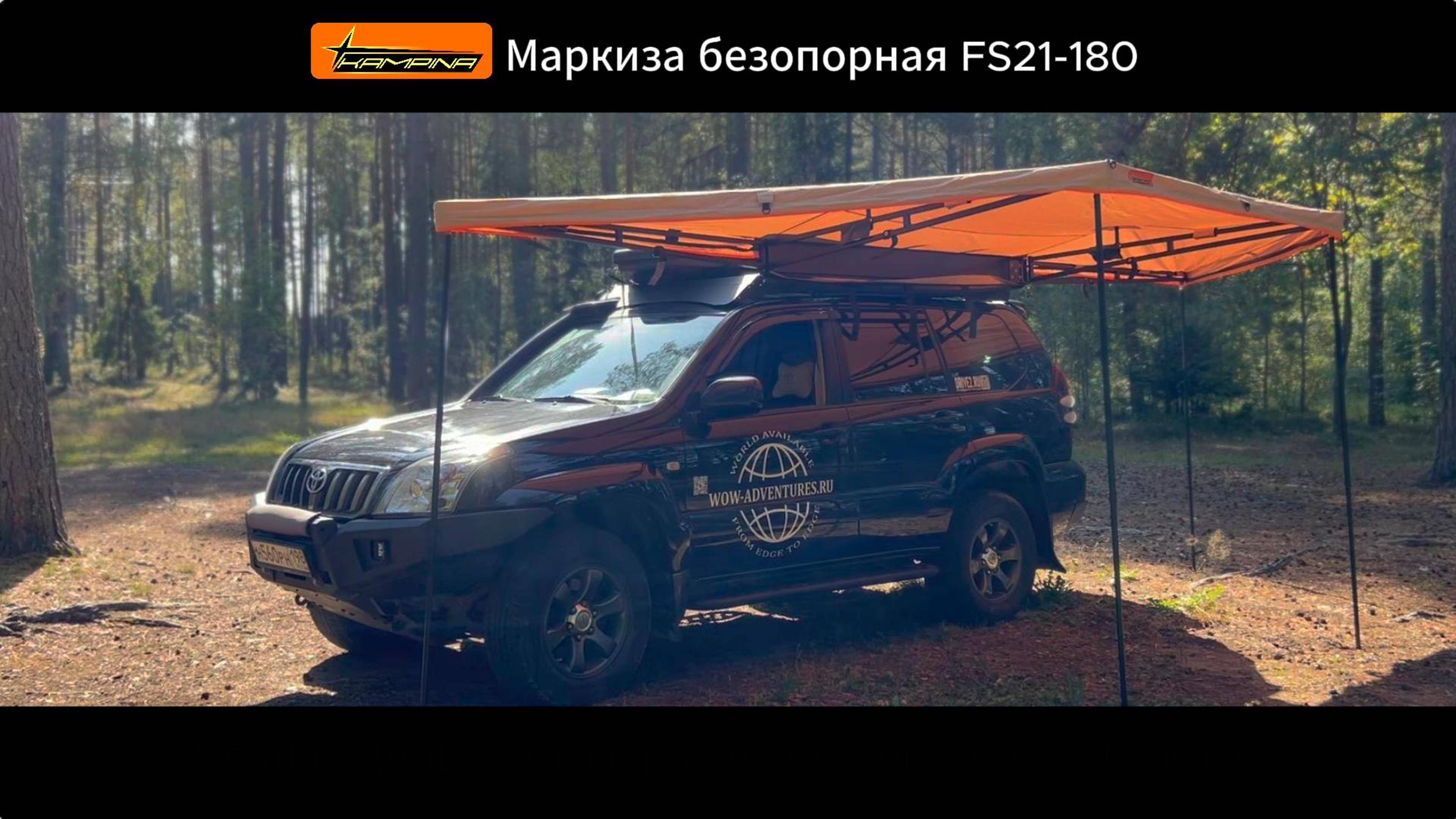Безопорная веерная автомобильная тент - маркиза на 180 градусов Kampina FS21-180
Обзор.