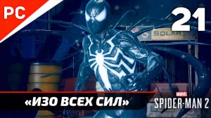 «ИЗО ВСЕХ СИЛ» ✪ Прохождение Marvel's Spider-Man 2 на ПК — Часть 21 (РУССКАЯ ОЗВУЧКА) «NG+»