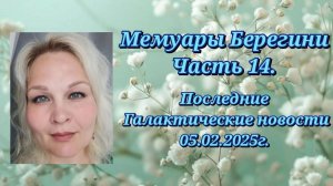 Мемуары Берегини.Часть 14. Последние Галактические новости 05.02.2025г