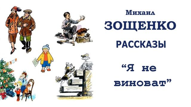 "Я не виноват" (автор М.Зощенко) - Слушать