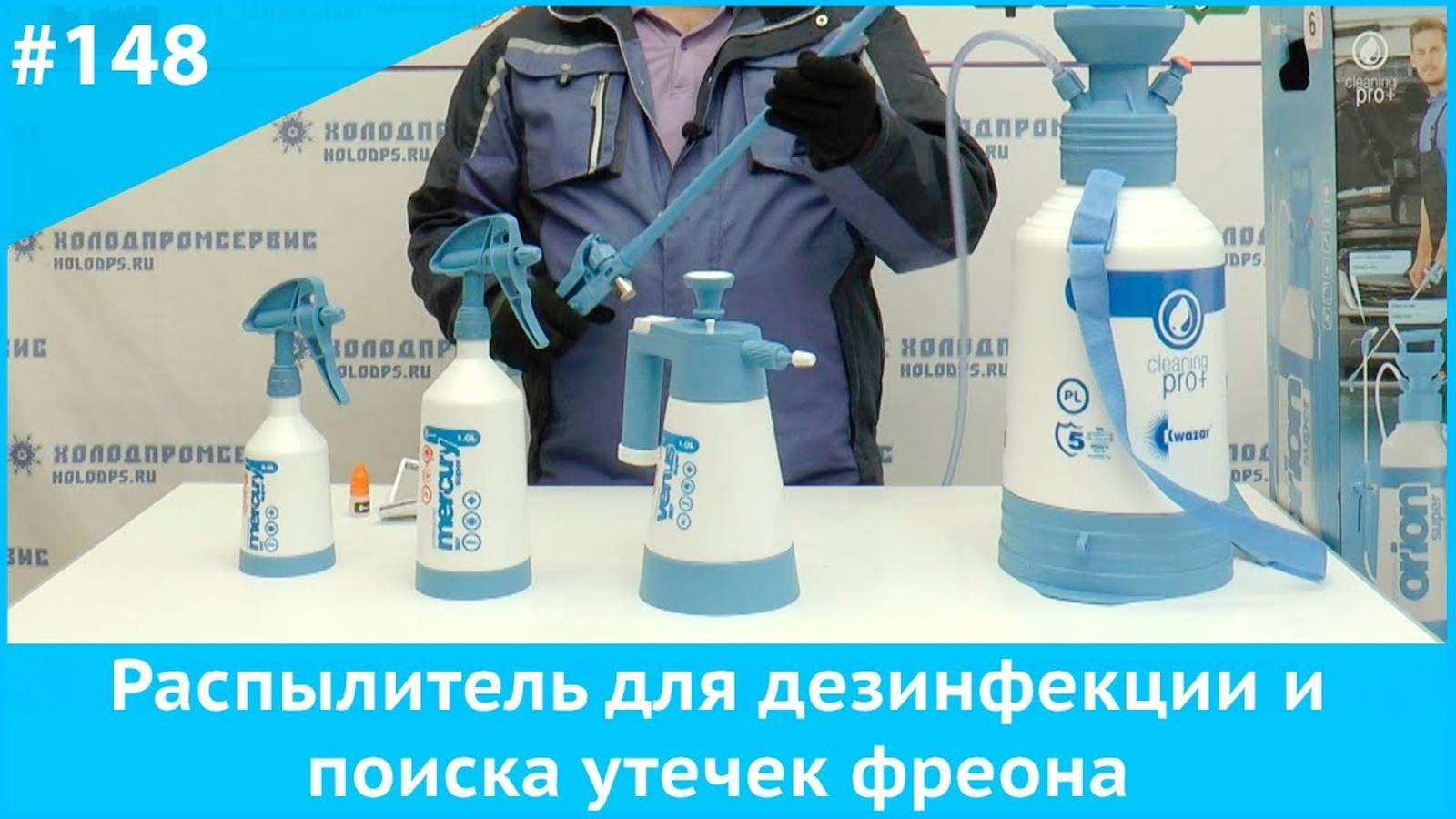 Распылитель для дезинфекции и поиска утечек фреона