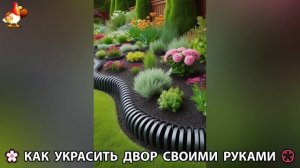 Как украсить двор дома фото идеи (64) 🏡 для дачи и сада своими руками 🌷🪻🌺💮