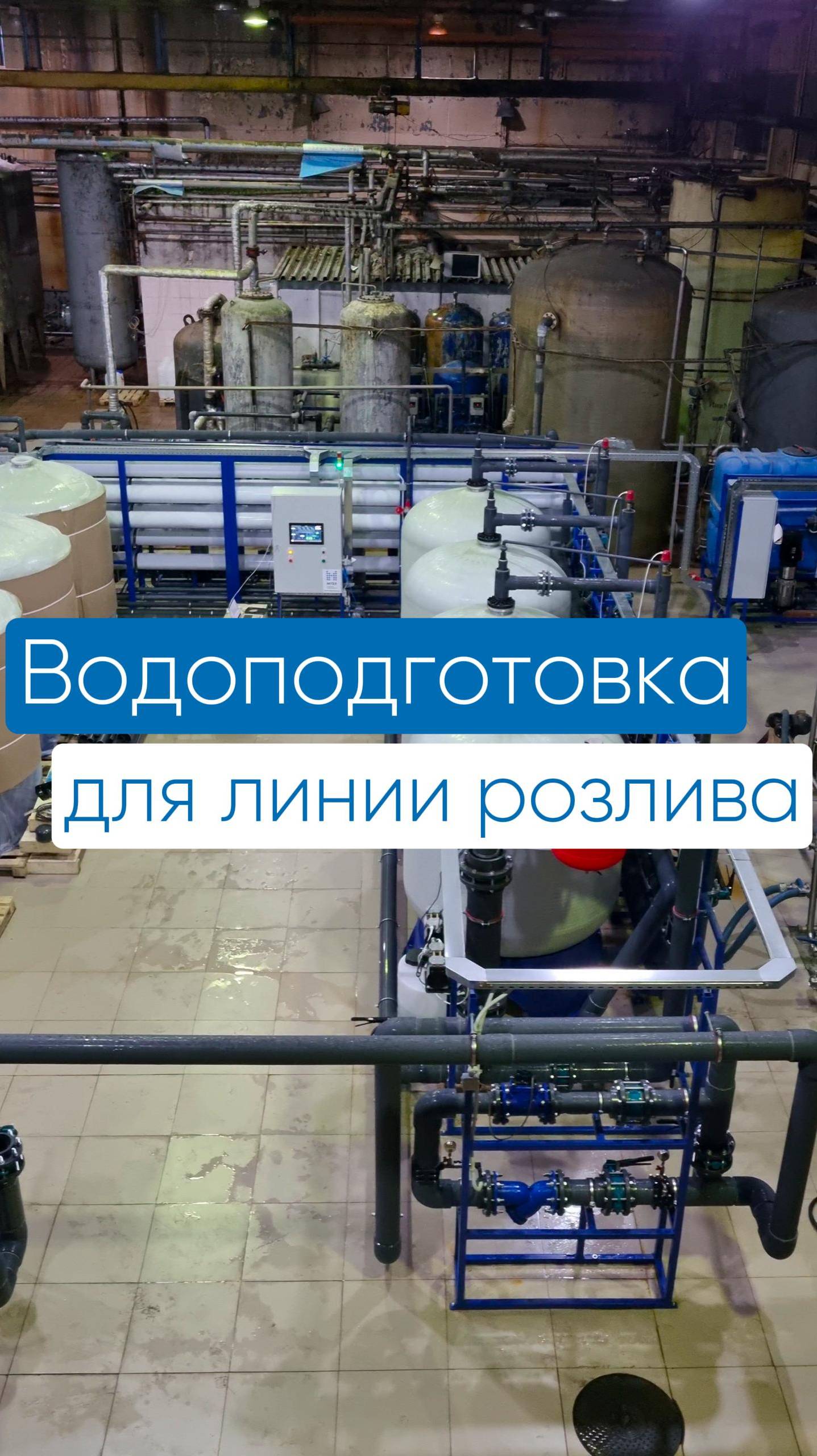 Водоподготовка для линии розлива газировки #МТЕХ #водоподготовка #очисткаводы #manufacturing