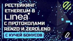 Рестейкинг Ethereum в Linea c протоколами Renzo и ZeroLend с кучей бонусов #стейкинг #криптовалюта