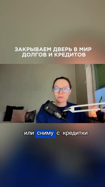 Как избежать кредитной ловушки #ланакарлен #финансовоемышление #кредитыидолги #денежноемышление