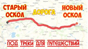 Дорога из Нового Оскола в Старый Оскол под треки для путешествий | 4k