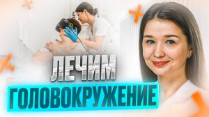 Головокружение  - болезнь или симптом серьезного заболевания  #головокружение #неврология