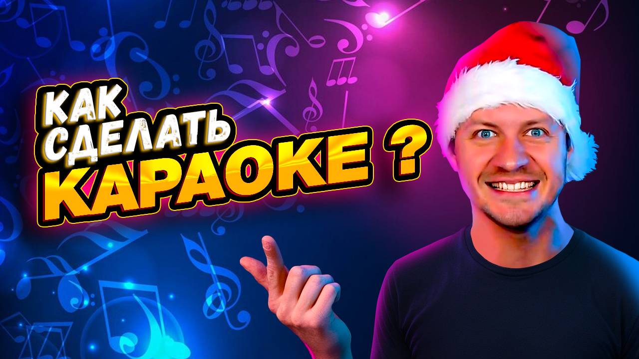 КАК СДЕЛАТЬ КАРАОКЕ? НЕЙРОСЕТЬ ДЕЛАЕТ КАРАОКЕ ЗА 5 МИНУТ