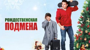 Рождественская подмена (2015) / Christmas Trade