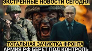 Все идет по плану! началась тотальная зачистка! Российские ВС вошли в крупнейший город на фронте!
