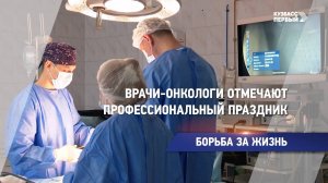 Врачи-онкологи отмечают профессиональный праздник