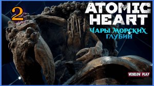 Atomic Heart #3DLC: Чары Морских Глубин - Крабы Атакуют #2часть