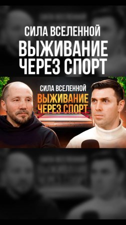 Сиала вселенной. Выживание через спорт