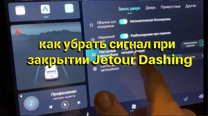 Как убрать сигнал при закрытии Jetour Dashing
