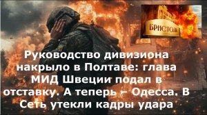 Руководство дивизиона накрыло в Полтаве: глава МИД Швеции подал в отставку. А теперь – Одесса. В Сет