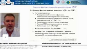 Причины летальности при ОРДС Власенко А.В. 2023
