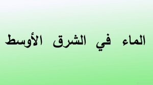 Вода на Ближнем Востоке