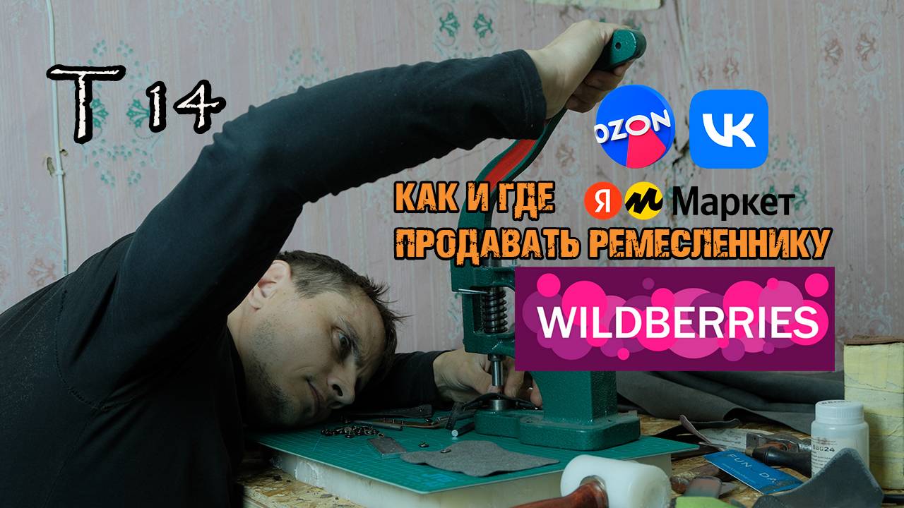 ГДЕ торговать РЕМЕСЛЕННИКУ? OZON, WB, VK, Яндекс.Маркет