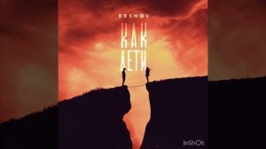 Ershov - как дети
