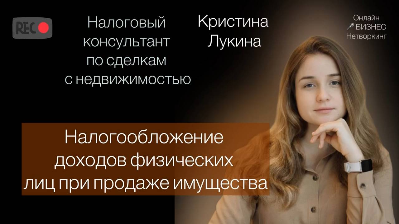 Кристина Лукина - налоговый консультант по сделкам с недвижимостью.