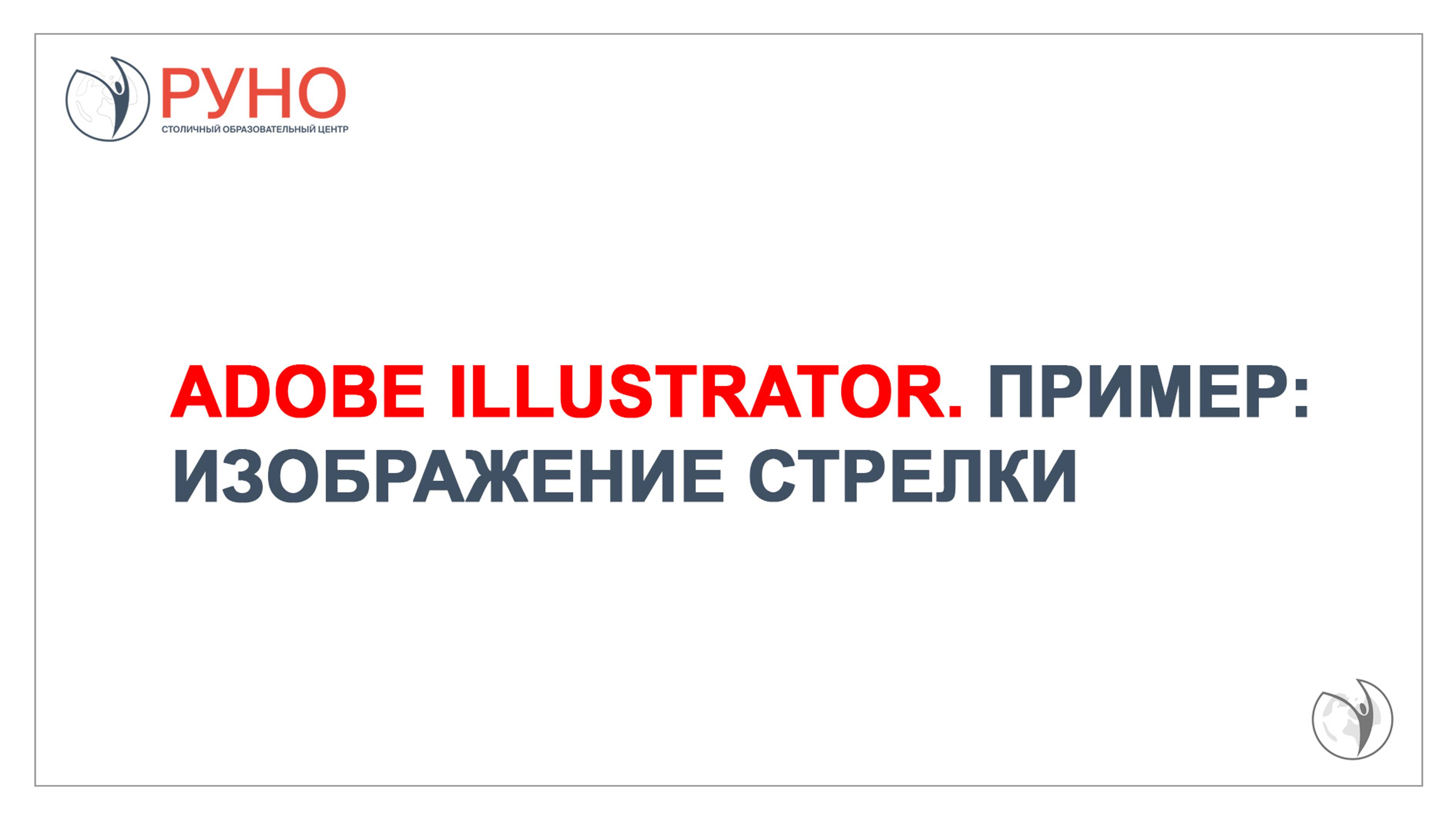 Изучаем Adobe Illustrator. Как изобразить стрелку | РУНО