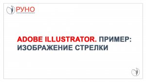 Изучаем Adobe Illustrator. Как изобразить стрелку | РУНО